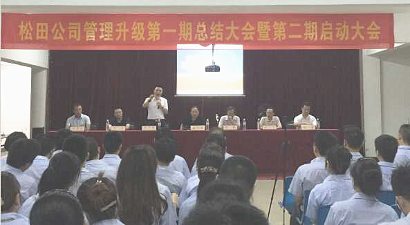 松田企業(yè)管理升級第一期總結(jié)暨第二期啟動(dòng)大會順利召開