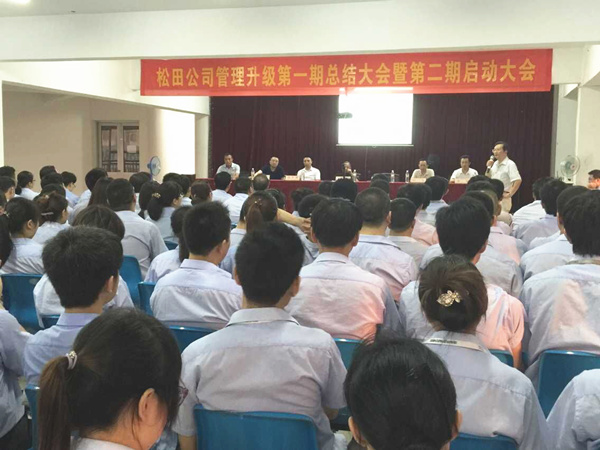 2015年6月16日，松田公司第一期總結(jié)大會(huì)暨 第二期啟動(dòng)大會(huì)召開