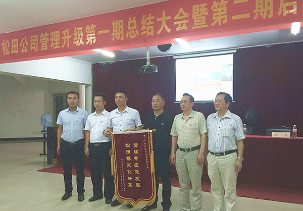 松田公司董事長(zhǎng)戴學(xué)志贈(zèng)送錦旗管理升級(jí)促發(fā)展，松田模式創(chuàng)共贏
