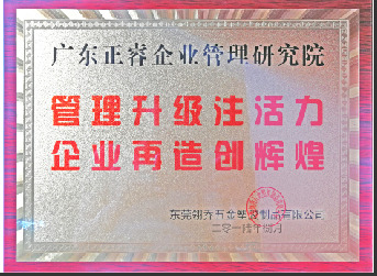 東莞市翎喬五金塑膠制品有限公司贈與廣州正睿管理升級注活力，企業(yè)再造新輝煌牌匾