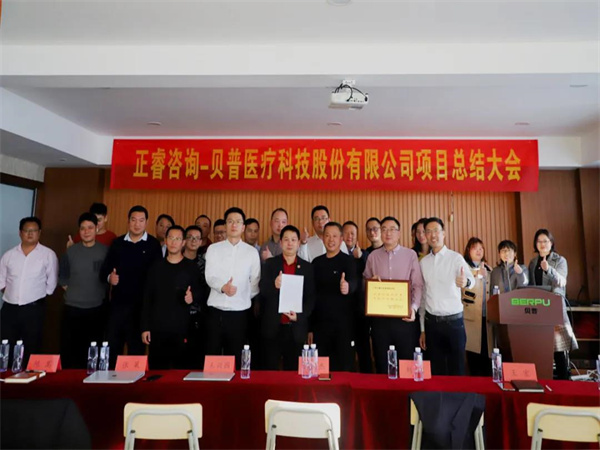熱烈祝賀貝普醫(yī)療科技股份有限公司全面管理升級項目圓滿成功！