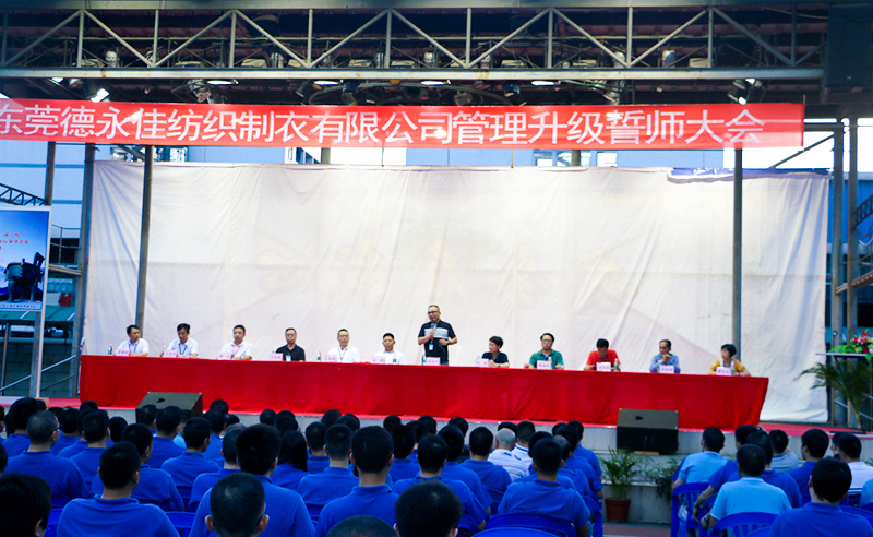 熱烈祝賀2017年6月東莞德永佳紡織制衣有限公司（香港上市公司│股票代碼00321）第三期管理升級誓師大會隆重召開！