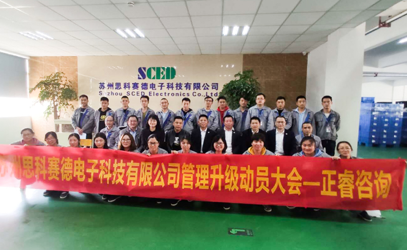 熱烈祝賀蘇州思科賽德電子科技有限公司全面管理升級項目啟動！