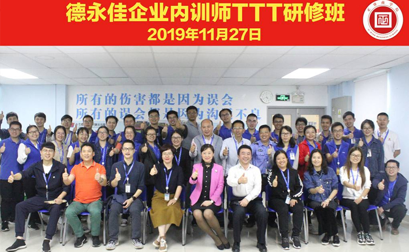 熱烈祝賀德永佳《企業(yè)內(nèi)訓師培訓TTT》研修課程成功舉辦！