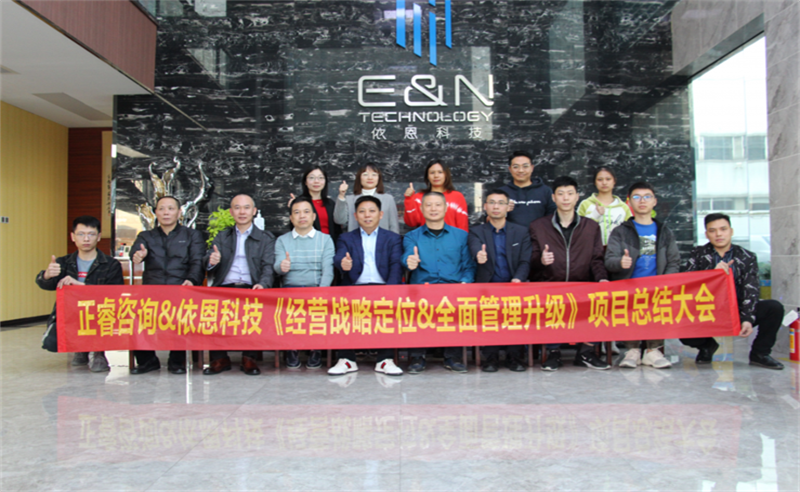 依路同行，感恩有你——佛山市依恩膠片科技有限公司“戰(zhàn)略落地與目標(biāo)達(dá)成”二期項(xiàng)目正式啟動(dòng)