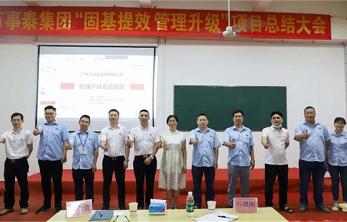 創(chuàng)一流品牌，建百年企業(yè)——廣東萬(wàn)事泰集團(tuán)有限公司“固基提效、管理升級(jí)”項(xiàng)目圓滿成功