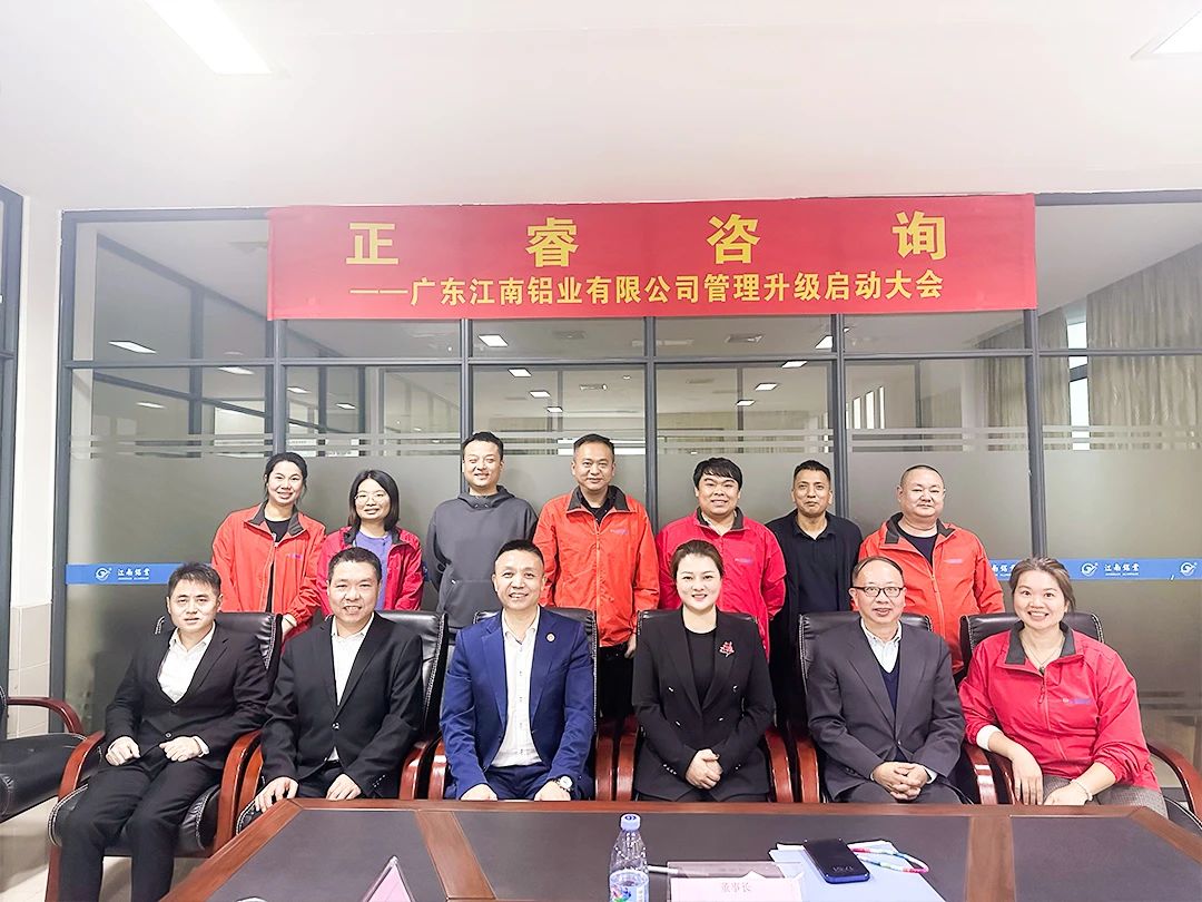 動態(tài)｜鋁型材行業(yè)區(qū)域標桿企業(yè)——廣東江南鋁業(yè)有限公司組織設計&生產(chǎn)系統(tǒng)管理升級項目啟動